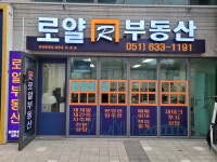 로얄부동산공인중개사사무소