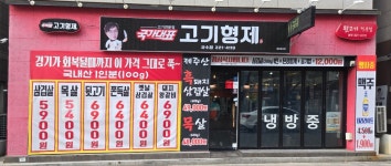 국가대표고기형제 사수점