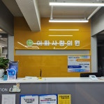 이화사랑의원