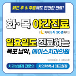 365에이스치과의원 목포남악