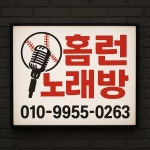 홈런노래연습장