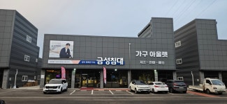 금성침대 김포검단가구단지점