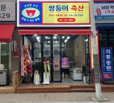 쌍둥이축산