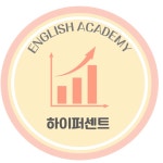 하이퍼센트영어