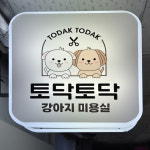 토닥토닥