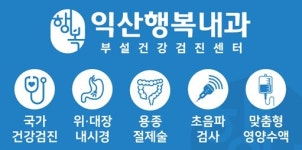 익산행복내과의원