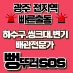 싱크대막힘하수구막힘뚫음변기막힘배관청소고압세척24시출동