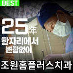 조원홈플러스치과의원
