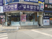 이천실로암안경원