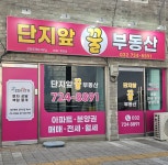 단지앞꿀부동산공인중개사사무소