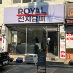 로얄전자담배 부평구청역점