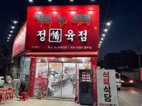 정육점식육식당