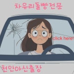 천안차유리복원