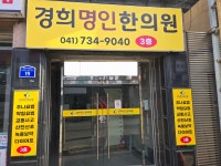경희명인한의원