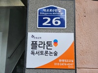 봉래2교(하) | 플라톤 독서토론논술 봉래대교교실