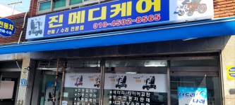 진메디케어