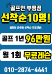 GDR아카데미 골프인 롯데마트 부평점