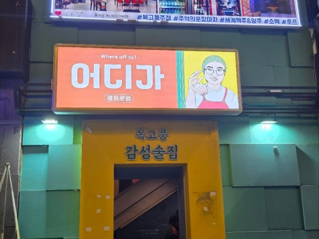 어디가