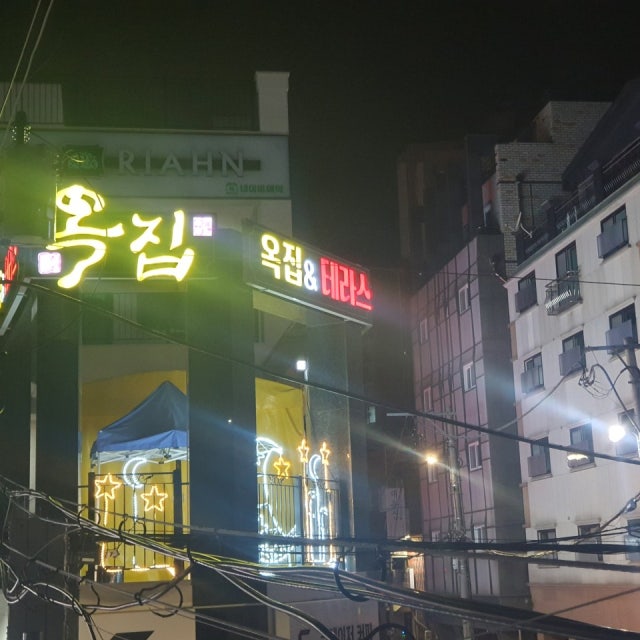 옥집 요리주점 대표 사진