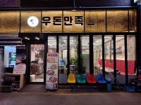 우돈만족