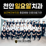 더보스톤치과병원 천안 불당