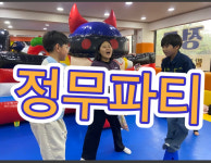 정무태권도