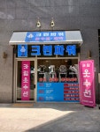 크린파워/카림옷수선