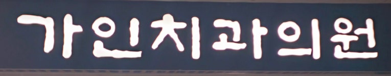 가인월드타워치과의원