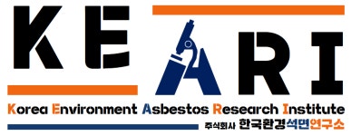 한국환경석면연구소