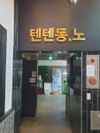 텐텐코인노래연습장 양산서창점