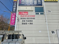 녹산스크린골프