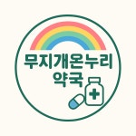 무지개온누리약국