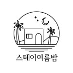스테이여름밤