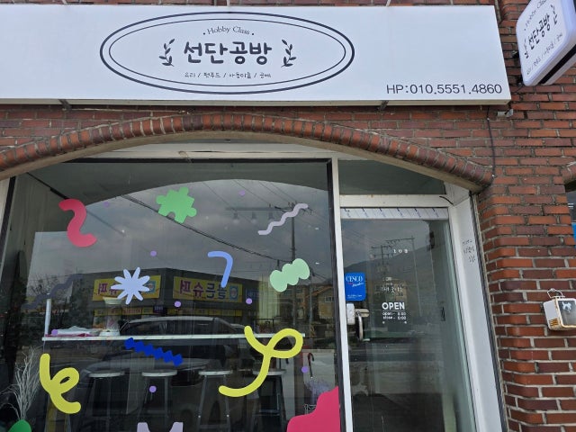 선단공방