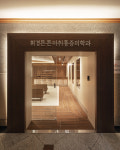 휘경튼튼마취통증의학과의원