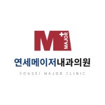 연세메이저내과의원