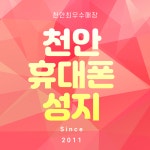 휴대폰성지 SNS텔레콤 천안두정성정점