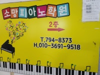소망음악학원