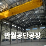 시화공단공장부동산공인중개사사무소