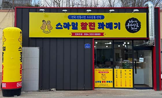 스마일찰진꽈배기 사진