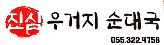 진심우거지순대국