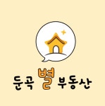 둔곡별부동산공인중개사사무소 둔곡점