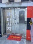 궁마사지