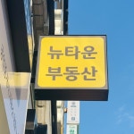 뉴타운 공인중개사사무소