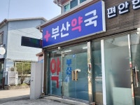 부산약국