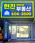 현진에버빌공인중개사사무소