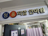 청홍안마원
