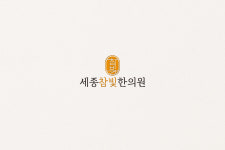 세종참빛한의원
