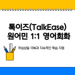 톡이즈 원어민 일대일 영어회화