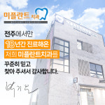 미플란트치과의원 전주
